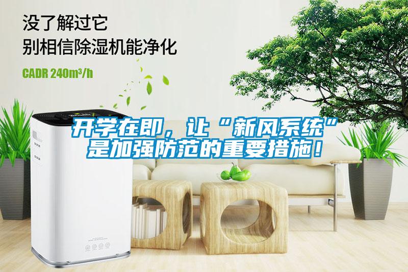開學在即，讓“新風系統(tǒng)”是加強防范的重要措施！