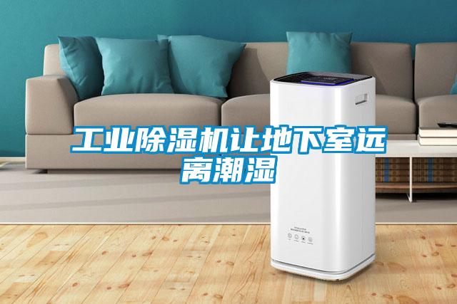 工業除濕機讓地下室遠離潮濕