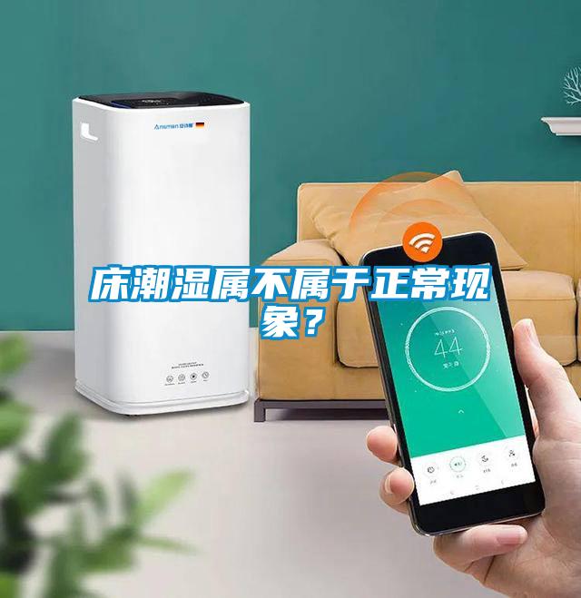 床潮濕屬不屬于正常現象？