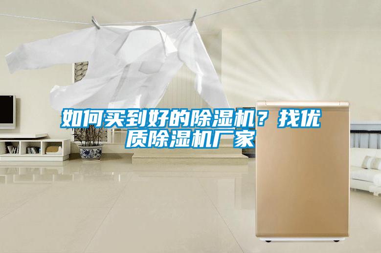 如何買到好的除濕機？找優(yōu)質(zhì)除濕機廠家