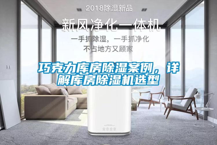 巧克力庫房除濕案例，詳解庫房除濕機選型