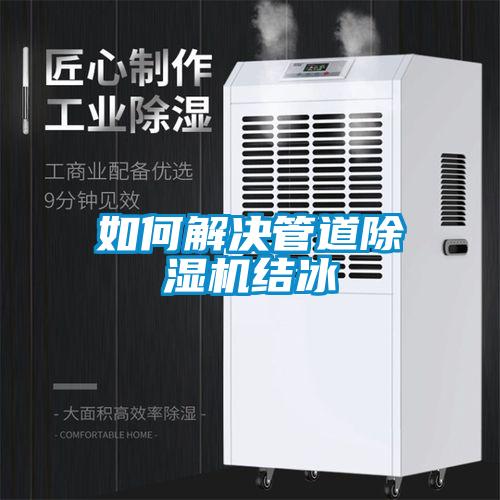 如何解決管道除濕機結冰