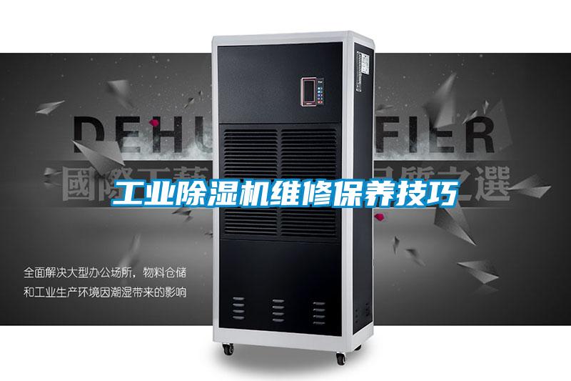 工業除濕機維修保養技巧
