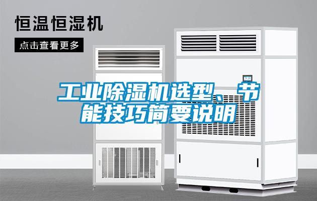 工業除濕機選型、節能技巧簡要說明