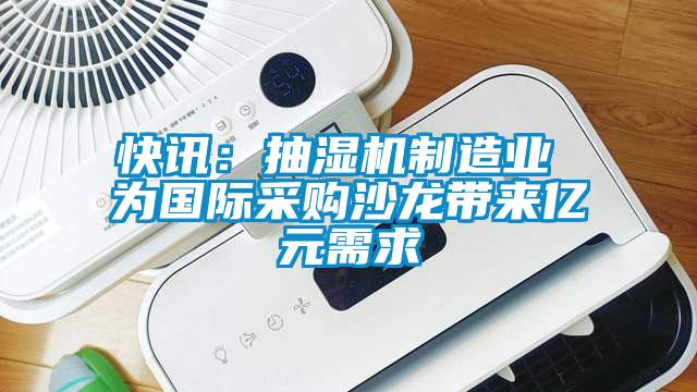 快訊：抽濕機制造業 為國際采購沙龍帶來億元需求