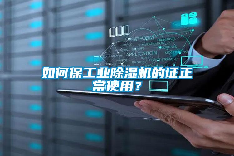 如何保工業(yè)除濕機(jī)的證正常使用？