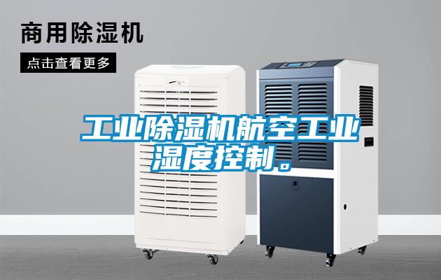 工業除濕機航空工業濕度控制。