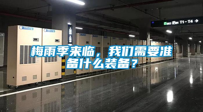 梅雨季來臨，我們需要準備什么裝備？