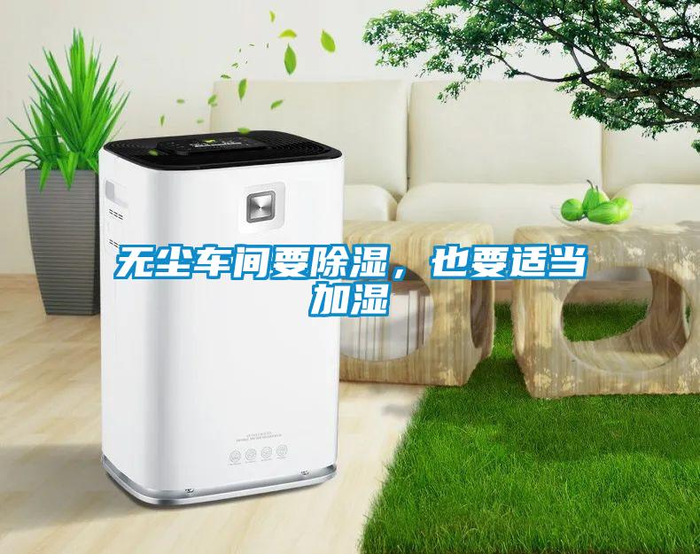 無塵車間要除濕，也要適當加濕