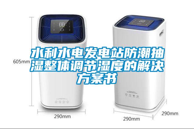 水利水電發電站防潮抽濕整體調節濕度的解決方案書