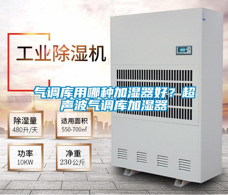 氣調(diào)庫(kù)用哪種加濕器好？超聲波氣調(diào)庫(kù)加濕器