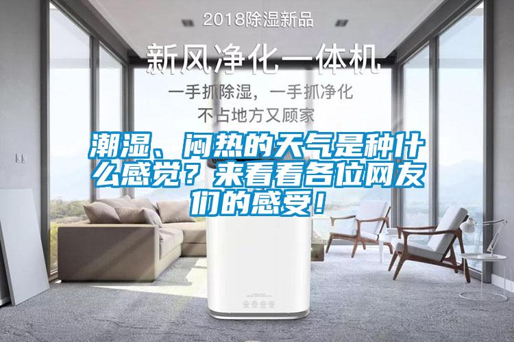 潮濕、悶熱的天氣是種什么感覺？來看看各位網友們的感受！