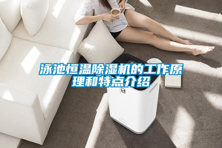 泳池恒溫除濕機(jī)的工作原理和特點介紹