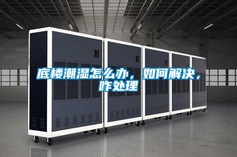 底樓潮濕怎么辦，如何解決，咋處理