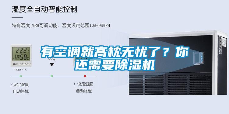 有空調就高枕無憂了？你還需要除濕機