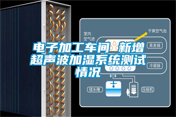 電子加工車間 新增超聲波加濕系統測試情況