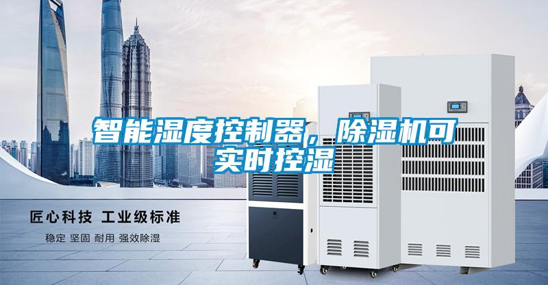 智能濕度控制器，除濕機可實時控濕