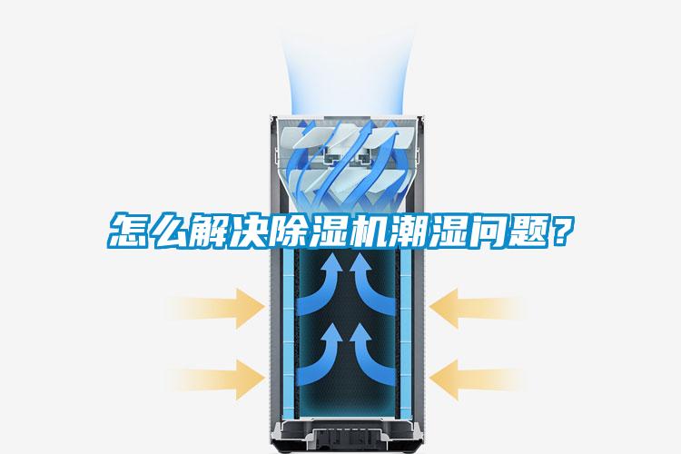 怎么解決除濕機潮濕問題？