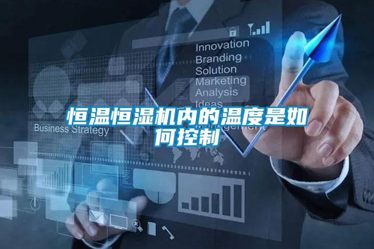 恒溫恒濕機內的溫度是如何控制