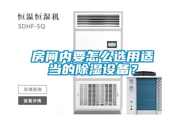 房間內(nèi)要怎么選用適當(dāng)?shù)某凉裨O(shè)備？