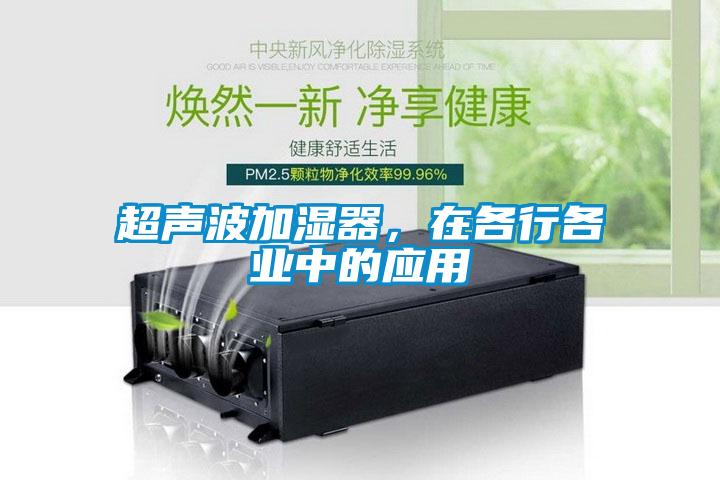超聲波加濕器，在各行各業中的應用