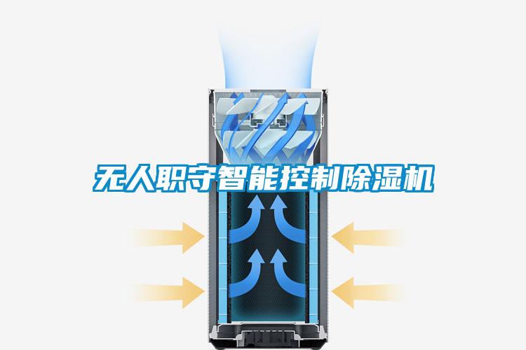 無人職守智能控制除濕機