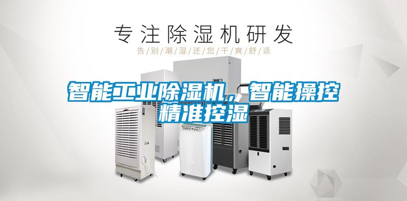 智能工業(yè)除濕機，智能操控精準控濕