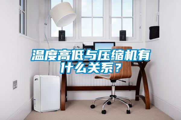 溫度高低與壓縮機有什么關系？