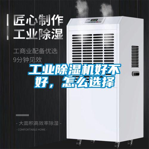 工業(yè)除濕機(jī)好不好，怎么選擇
