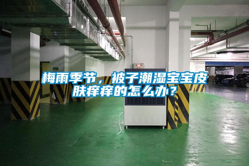 梅雨季節，被子潮濕寶寶皮膚癢癢的怎么辦？