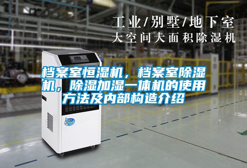 檔案室恒濕機，檔案室除濕機，除濕加濕一體機的使用方法及內部構造介紹