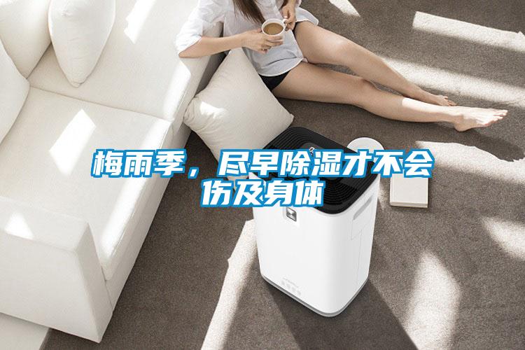 梅雨季，盡早除濕才不會傷及身體