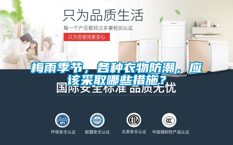梅雨季節(jié)，各種衣物防潮，應(yīng)該采取哪些措施？