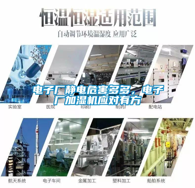 電子廠靜電危害多多，電子廠加濕機(jī)應(yīng)對有方
