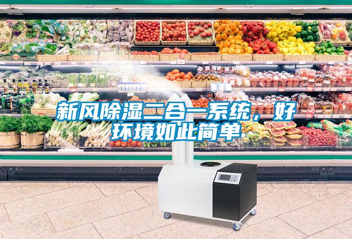 新風除濕二合一系統,好環境如此簡單