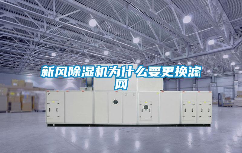 新風(fēng)除濕機為什么要更換濾網(wǎng)