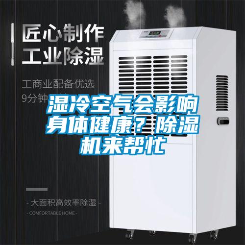 濕冷空氣會(huì)影響身體健康？除濕機(jī)來幫忙