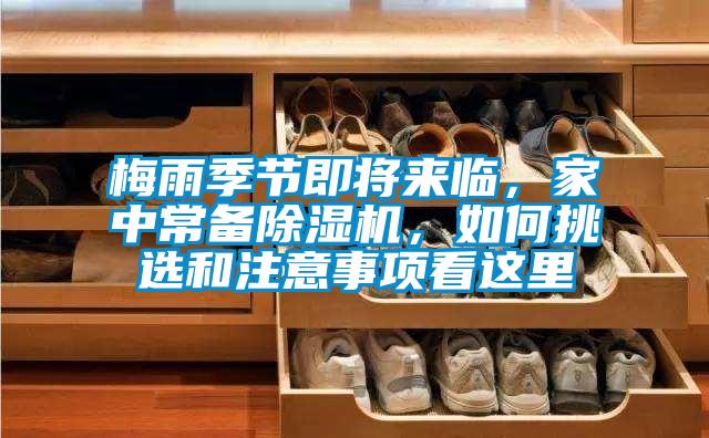 梅雨季節(jié)即將來臨，家中常備除濕機，如何挑選和注意事項看這里