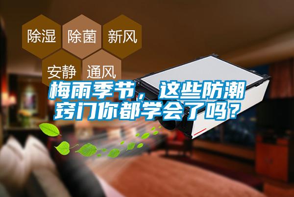 梅雨季節(jié)，這些防潮竅門你都學會了嗎？