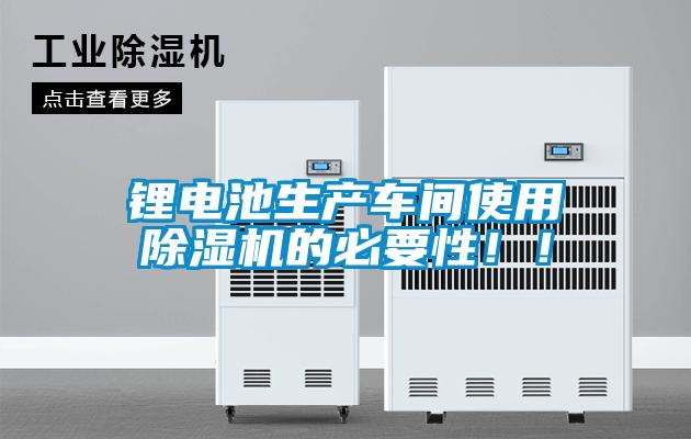 鋰電池生產車間使用除濕機的必要性??！