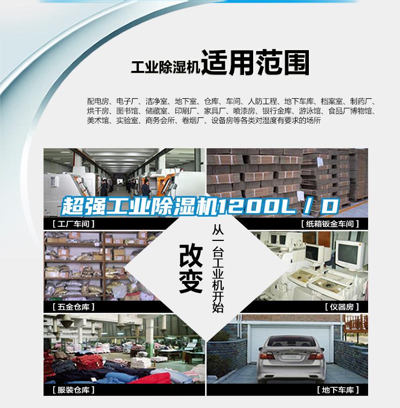 超強工業除濕機1200L／D