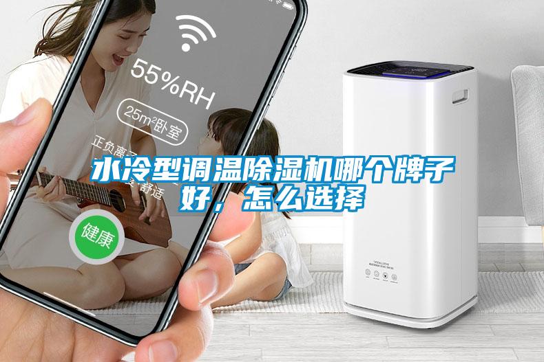 水冷型調(diào)溫除濕機哪個牌子好，怎么選擇