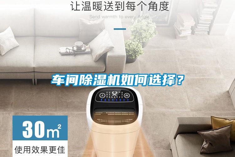 車間除濕機如何選擇？