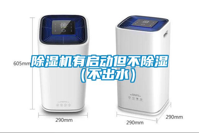 除濕機(jī)有啟動(dòng)但不除濕(不出水)