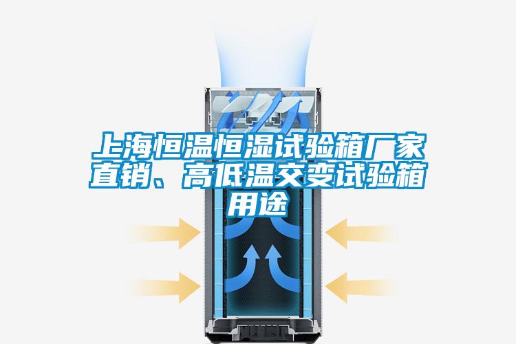 上海恒溫恒濕試驗箱廠家直銷、高低溫交變試驗箱用途