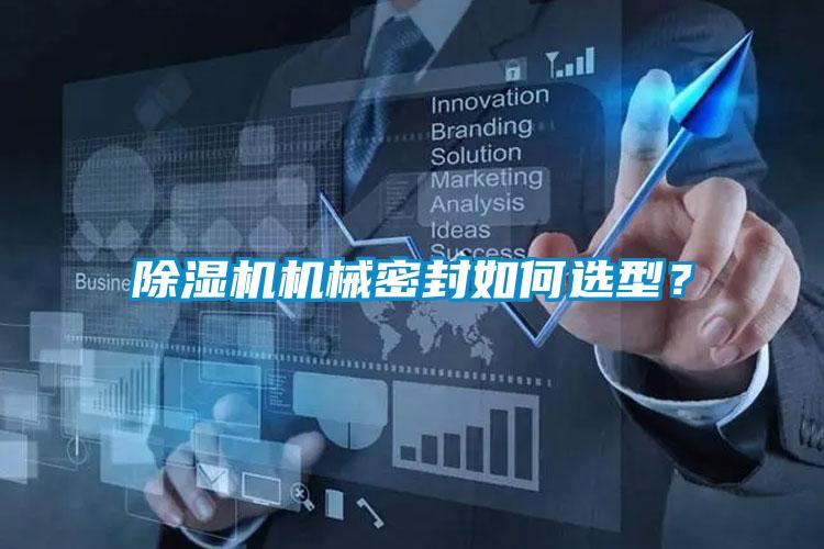 除濕機機械密封如何選型？