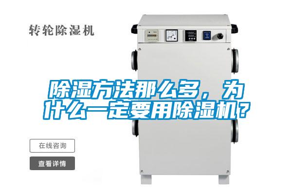 除濕方法那么多，為什么一定要用除濕機？