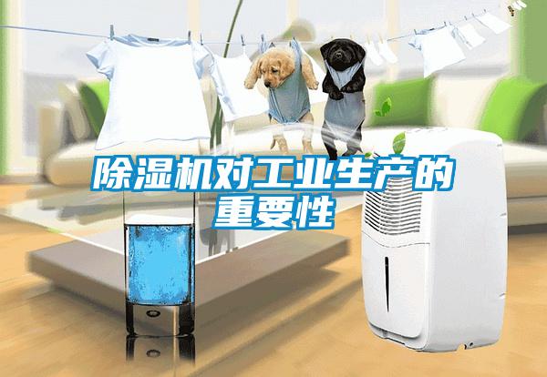除濕機(jī)對工業(yè)生產(chǎn)的重要性