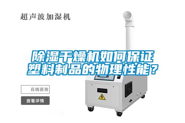除濕干燥機(jī)如何保證塑料制品的物理性能？