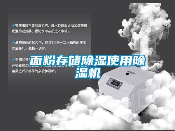 面粉存儲除濕使用除濕機(jī)